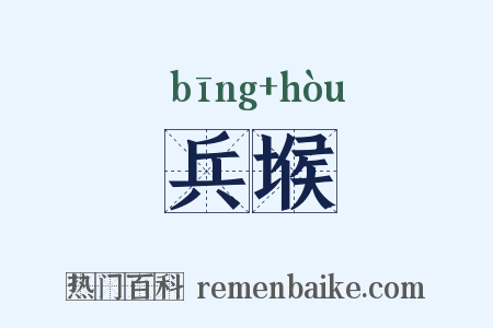 兵堠是什么意思的图片